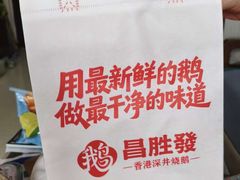 -昌勝香港深井烧鹅(新年华店)