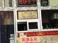 门面-老城里煎饼果子(元纬路店)