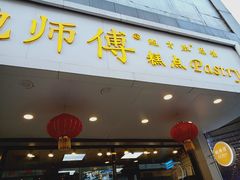 门面-鲍师傅糕点(春熙路店)