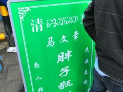 -马文章胖子甑糕(洒金桥店)