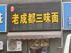 -岳记老成都三味面
