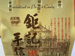 -钜记手信(大三巴街店)