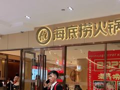 门面-海底捞火锅(南海万科广场店)