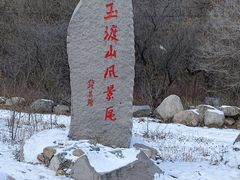 -玉渡山风景区-售票处