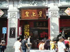 -皇上皇腊味店(下九路店)