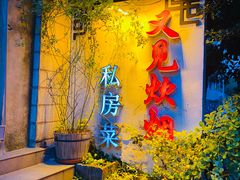 -又见炊烟私房菜(敬亭路店)