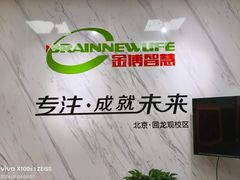 -金博智慧注意力感统训练(回龙观校区)