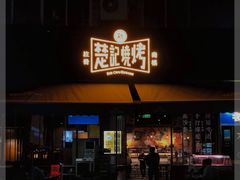 -新楚记烧烤·酒场·夺命肥肠(车公庙店)