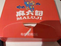 -麻六记(新天地店)