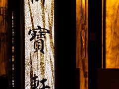 -御宝轩(益丰·外滩源店)