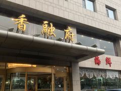 门面-香融府·烤鸭·家常菜(马家堡路店)