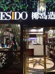 -YESIDO椰岛造型烫发染发