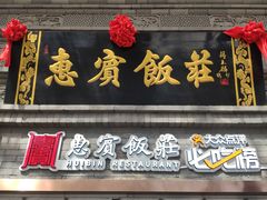 门面-惠宾饭庄(中山路店)
