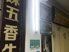 门面-细妹五香牛杂(步行街店)