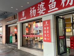 -杨婆鱼粉(骆仙路店)