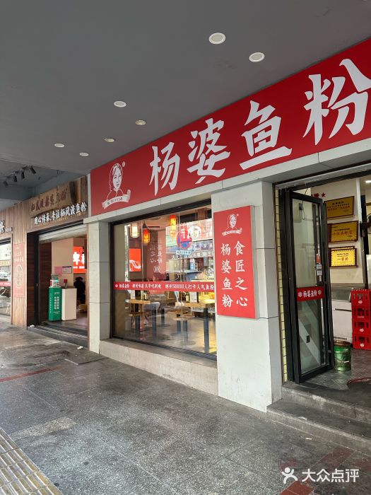 杨婆鱼粉(骆仙路店)图片