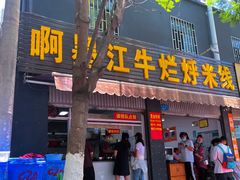 -啊墨江牛烂烀米线