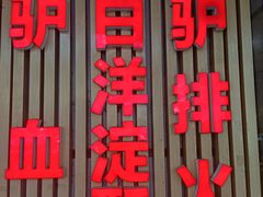 -驴脾气特色炒菜(广渠门内店)