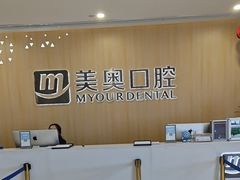 -合肥美奥口腔·种植矫正中心(政务院)