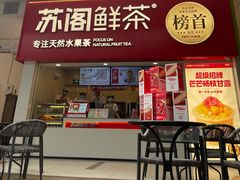 门面-苏阁鲜果茶(第一国际店)