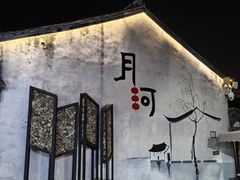 -嘉兴月河历史街区