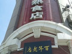 android_upload_pic-老杨家熟食店