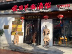 门面-虢国羊肉汤馆(政二街店)