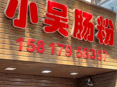 -小吴肠粉