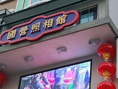 门面-爷爷的烀饼店