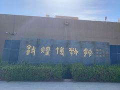 -敦煌市博物馆