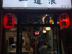 门面-一道浪居酒屋
