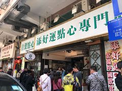 门面-添好运点心专门店(深水埗店)