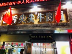 门面-舌尖尖牛肉面(甘南路店)