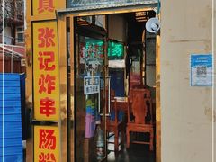 门面-清真张记炸串肠粉