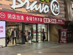 -永辉超市(长江国际店)