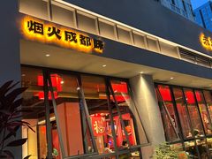 -赤宴·川菜(玉林店)