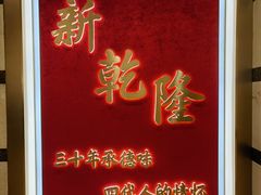 -新乾隆酒楼(帝景园店)