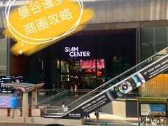 -暹罗广场