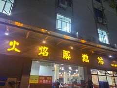 门面-顺德火焰醉鹅坊(珠海店)