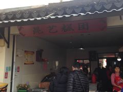 门面-昆艺糕团