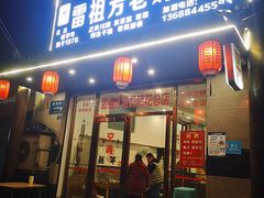 -雷祖芳老妈蹄花店