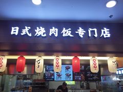 门面-町门烤肉拌饭专门店(新天地店)
