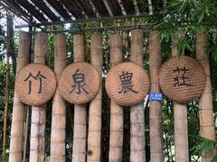 -竹泉农庄·竹筒饭(从化店)