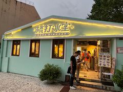 -梳打冰室(氹仔店)