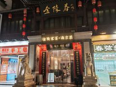 -金陵家宴·金陵春·南京菜(夫子庙店)