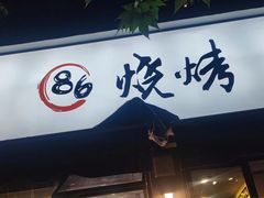 门面-86烧烤 | 江湖菜(石人总店)