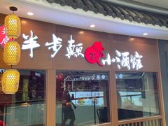 门面-先启半步颠小酒馆(常熟万达广场店)