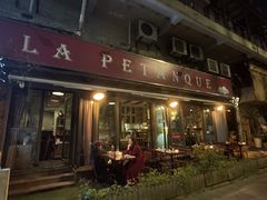 -LA  PETANQUE(泰安路店)
