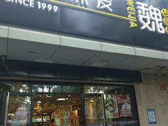 门面-魏家凉皮(协和店)