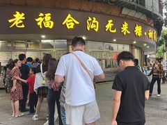 -老福合沟无米粿甜汤粿品店